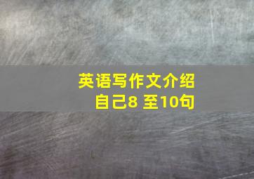 英语写作文介绍自己8 至10句